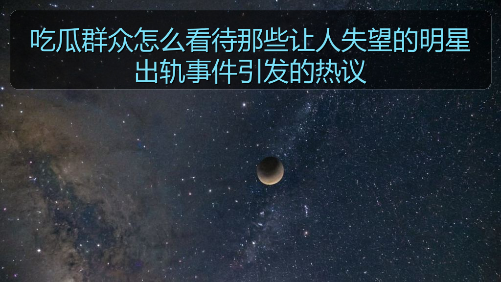 吃瓜群众怎么看待那些让人失望的明星出轨事件引发的热议