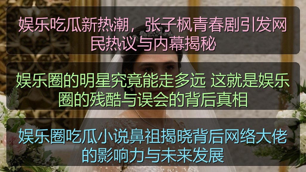 娱乐吃瓜新热潮，张子枫青春剧引发网民热议与内幕揭秘