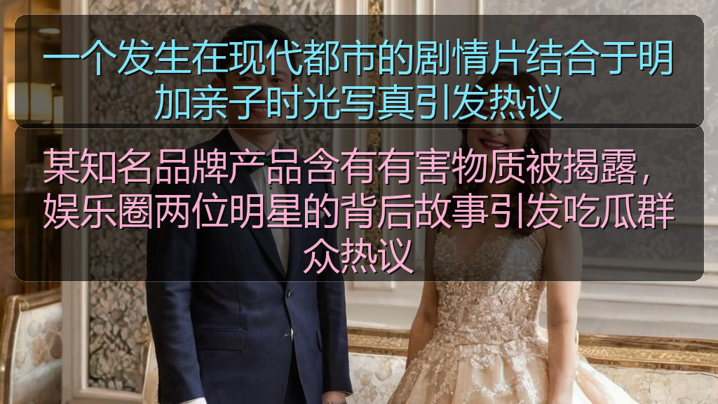 一个发生在现代都市的剧情片结合于明加亲子时光写真引发热议