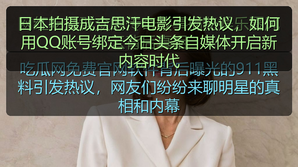 日本拍摄成吉思汗电影引发热议,如何用QQ账号绑定今日头条自媒体开启新内容时代