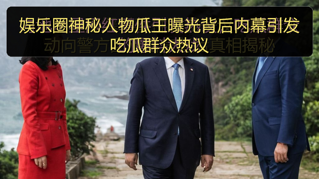 娱乐圈神秘人物瓜王曝光背后内幕引发吃瓜群众热议