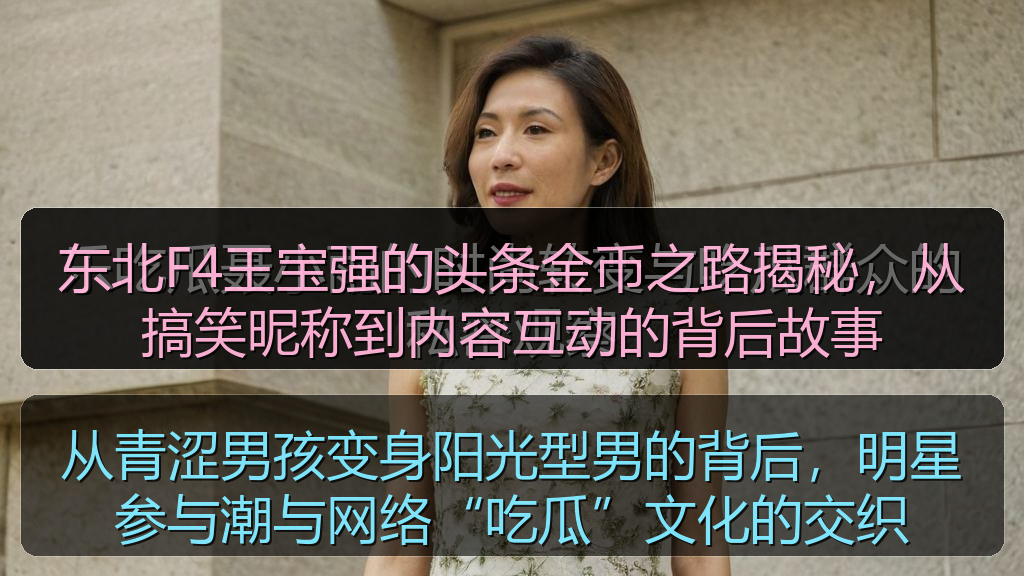 东北F4王宝强的头条金币之路揭秘，从搞笑昵称到内容互动的背后故事