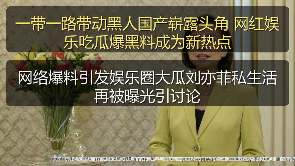 一带一路带动黑人国产崭露头角 网红娱乐吃瓜爆黑料成为新热点