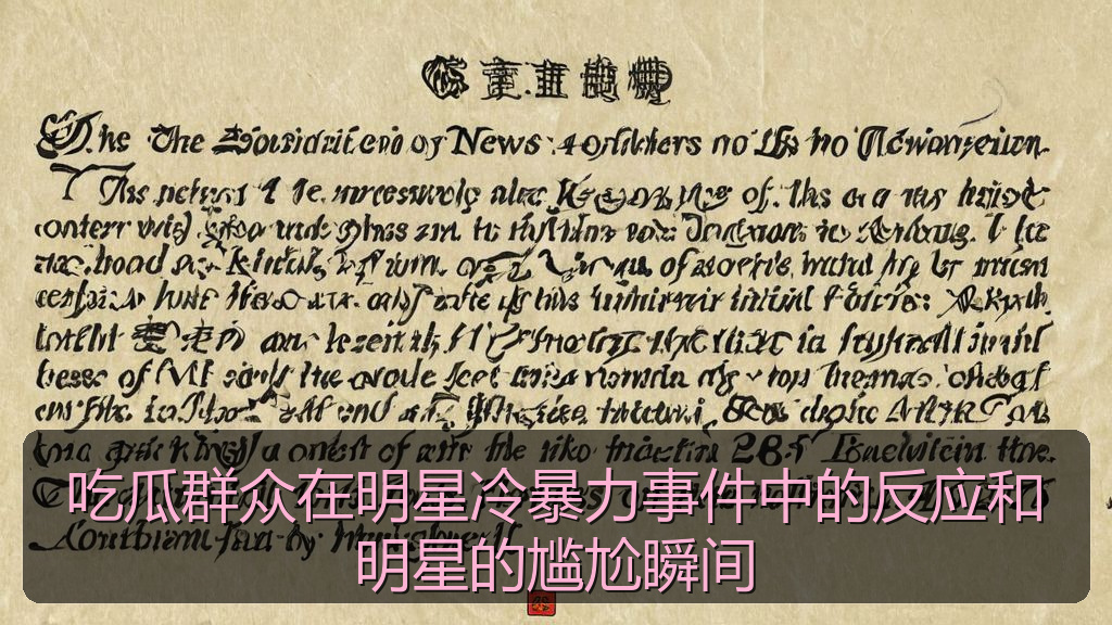 吃瓜群众在明星冷暴力事件中的反应和明星的尴尬瞬间